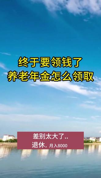 2024年,终于领养老年金了。怎么领?#创作灵感 #领取年金 #30岁的女人 #养老金又涨了 #养老年金保险怎么选