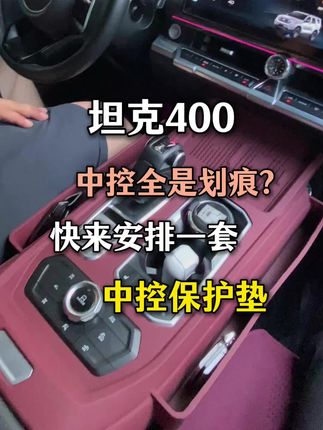 坦克400中控没有储物空间?解决办法来啦!#坦克400 #硬派越野 #汽车用品 #国产车 #坦克