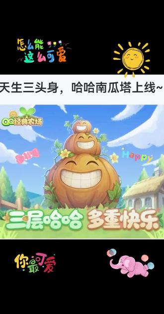 治愈可爱风|QQ农场南瓜拟人化文案
短句版(适合配短视频/朋友圈)
QQ农场的小南瓜苏醒啦✨
长出甜甜的笑脸,藏满一整个农场的欢喜
每一颗瓜瓜都鲜活灵动,笑着奔赴岁岁安康
播种小期待,收获大可爱🎃
农场南瓜拥有了鲜活生命力
眉眼弯弯,笑意满满,平安喜乐,自在欢喜
当农场南瓜活成小太阳🌼
会眨眼、会微笑,把幸福安康藏进笑容里
田园温柔,万物可爱,岁岁皆欢畅
走心长文案(适合视频旁白/动态配文)
谁的青春回忆藏在QQ农场里呀~
我把园子里的小南瓜赋予了鲜活生命力,
它们不再是静静生长的瓜果,
而是会眨眼、会咧嘴大笑的小可爱。
圆圆的脸蛋,甜甜的笑意,
在田埂间肆意舒展,
把幸福安康、喜乐无忧,都融进灿烂笑容里,
原来田园间的小美好,真的能治愈所有时光。
俏皮口语版(轻松接地气)
QQ农场的南瓜成精啦!
一个个都活灵活现,跟小盆友一样~
咧嘴大笑,软萌治愈,
满农场都是开心的气息,
平安喜乐,幸福满满,这也太治愈啦🥰