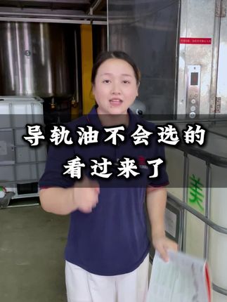 导轨油不知道怎么选的,一定要看过来了#机床导轨油 #cnc导轨油 #润滑油 #工业润滑油 #导轨油68号润滑油 