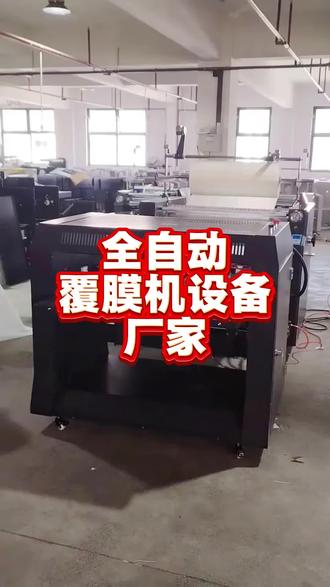 #全自动数码覆膜机 全自动卡纸覆膜机:高效精密的覆膜解决方案
全自动卡纸覆膜机是一种专为卡纸类材料设计的智能化覆膜设备,广泛应用于包装、印刷、广告等行业,实现对卡纸表面的高效保护与装饰。该设备采用先进的全自动化控制系统,集成送料、覆膜、压合、裁切等工序于一体,大幅提升生产效率,同时确保覆膜质量稳定可靠。
设备核心优势在于其自动化程度高,操作简便。通过预设程序,可实现连续作业,减少人工干预,降低劳动强度。覆膜过程中,精准的张力控制系统确保膜材与卡纸紧密贴合,避免气泡和褶皱,提升产品美观度。此外,设备配备智能检测功能,可实时监控覆膜质量,自动剔除不合格品,保障成品率。
在性能方面,全自动卡纸覆膜机具备高速运行能力,适应不同厚度和尺寸的卡纸需求。其采用优质材料制造,结构坚固耐用,维护成本低。同时,设备支持多种膜材选择,如光膜、哑膜等,满足多样化生产需求。
环保节能也是该设备的一大亮点,通过优化能耗设计,有效降低运行成本。全自动卡纸覆膜机以其高效、精密、环保的特性,成为现代包装印刷行业的理想选择,助力企业提升竞争力,实现可持续发展。,#卡纸覆膜机#全自动覆膜机,#半自动覆膜机#覆膜机设备厂家#森威920H