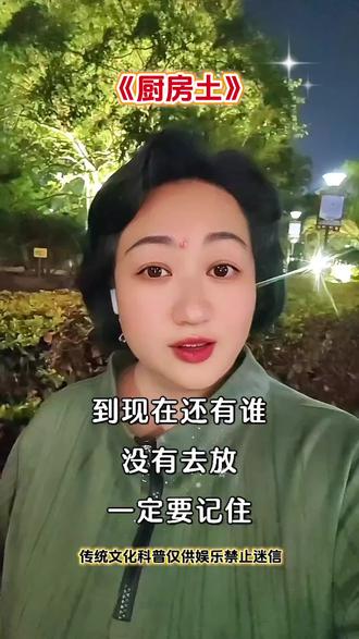 《厨房土》还有谁没放?不管用碗装,还是用塑料袋装。拿一点土去放着,放在厨房的任何一个角落,不要问为什么?#传统文化#生话感悟#厨房