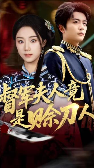 1.53 复制打开抖音,看看【小牛影视说的作品】以刀赊债定终身 # 王小亿 # 督军夫人竟是赊刀人... https://v.douyin.com/A4kWCuY0_Ck/ 02/26 T@l.CU XZM:/