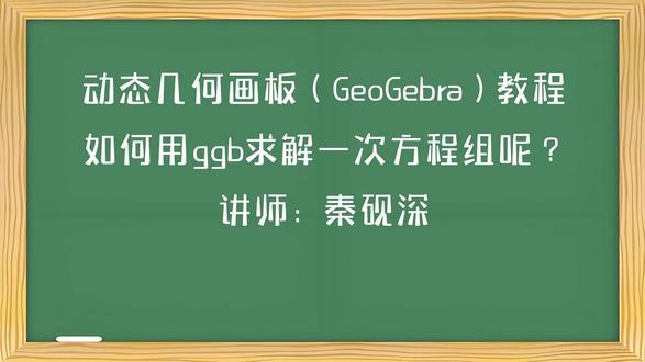 如何用ggb求解一次方程组呢? 动态几何画板GeoGebra教程