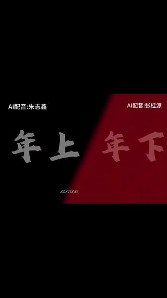 年上还是年下?#棍龙#年上#年下#年上VS年下#会火