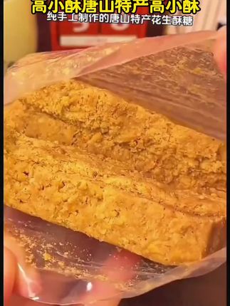 高小酥唐山特产高小酥 花生酥糖 独立包装500克手工香甜酥香美味#户外应急技能 #如何消灭霉菌 #房子装修好怎么通风 #樟脑丸防虫蛀