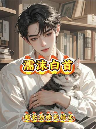 濡沫白首
许知秋姜瑾后续
姜瑾许知秋后续
许知秋姜瑾后续大结局
许知秋姜瑾完结
许知秋姜瑾全文
许知秋姜瑾大结局超长
许知秋姜瑾完结
许知秋姜瑾全文
许知秋姜瑾已完结
许知秋姜瑾大结局超长
许知秋姜瑾超长后续完结文
许知秋姜瑾已完结篇
许知秋姜瑾小说
许知秋姜瑾小说配享太庙版
许知秋姜瑾完结配享太庙
濡沫白首后续
濡沫白首后续大结局
濡沫白首完结
濡沫白首完结配享太庙
濡沫白首结局版
濡沫白首大结局
濡沫白首后续已完结
濡沫白首后续加长
濡沫白首大结局了
濡沫白首全文已更新
濡沫白首结局版
濡沫白首许知秋姜瑾后续
濡沫白首许知秋姜瑾全文
濡沫白首许知秋姜瑾小说
濡沫白首许知秋姜瑾大结局了
濡沫白首许知秋姜瑾大结局来啦
濡沫白首
我问娘亲,“太监和寻常男子有什么不同。”
娘亲犹豫再三地告诉了我,“不用生孩子,还能享清福。”
我欣喜若狂,一顶小轿直接入了抠搜小太监的门。
娘亲骗人,这小太监分明又穷又抠又‘能干’。
01
门外传来响动,带着满身寒气的男子来到床边,一把掀开了我的红盖头。
男生女相,雌雄莫辨。
我看着这个所谓的夫君不自觉地吞咽了一下口水。
许是夜太安静,那声音清晰明了。
那男子嗤笑了一声,手臂遮住烛影摇曳,好半晌才出声。
“我每月发放例银,月末出宫回家,你看好门户,节省开销也就罢了。”
“你与我半斤八两,我是没根的太监,你是没家的孩子。”
“就当搭伙过日子,我不会欺负你,你还有什么要说的。”
我想起了压在嫁妆箱底的春宫画本,小心翼翼开口道。
“我们要行夫妻之事吗?”
“咳咳咳。”姜瑾口中的茶水喷了出来,不自在的开口训斥。
“你一个小姑娘家家,说这种话,也不嫌害臊。”
“我与你有夫妻之名,不会有夫妻之实。”
“许知秋,你还小,不懂事我不怪你。”
“我已经十七了。”我下意识地开口反驳道。
他起身居高临下的看着我,我有些口舌发干。
可是想到了临行之前阿娘对我说的话。
“人心是肉长的,只有夫妻水乳交融,知心知底,才能濡沫白首。”
闭着眼睛昂着头,伸手扯开他的衣服,我翻身一下子把他压在床榻之上。
“我看过,闺房之乐太监也能享受。我学了,夫君要试一试吗。”
他的眼神阴寒的刺骨,我大着胆子胡乱亲了上去。
那张薄唇柔软弹糯,张张合合的话语被我吞进嘴中。
他的身上香喷喷的,我一时忘情的攀上了他的脖子。
太监没有男人的本