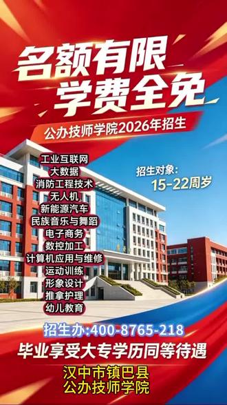 汉中市镇巴县公办技师学院,汉中市镇巴县公办技师学院招生「免学费」#技师学院招生 公办技师学院全国招生,学费全免!名额有限!#技师学院 #公办技师学院 #公办技师学院招生 2026年热门专业开始报名🔥✅ 初中/高中毕业生均可报名✅ 多个热门专业任你选:数控加工、无人机、新能源气车、电子商务、汽车维修、形象设计、幼儿教育、中医理疗、推拿护理、运动训练、民族音乐与舞蹈、烹饪等等…)✅ 学费全免,毕业拿“双证”✅ 校内设施齐全,还有奖学金和助学金【招生重点速看】🎯 初中起点:读5年,成为高级工🎯 高中起点:读3年,成为高级工🎯 还有4-6年的预备技师班,技能更顶尖!热门专业名额(部分):▪️ 数控加工(招250人)▪️ 新能源汽车检测与维修(招200人)▪️ 无人机应用技术(招200人)▪️ 护理(招200人)▪️ 电子商务(招150人)汉中市镇巴县公办技师学院招生#公办技师学院免费招生 想学制造?有数控加工、焊接加工。青睐高薪?看电梯工程技术、机电设备安装。喜欢时尚?选形象设计、幼儿教育。瞄准未来?考虑无人机、新能源汽车、工业互联网!赶快联系我们报名吧。