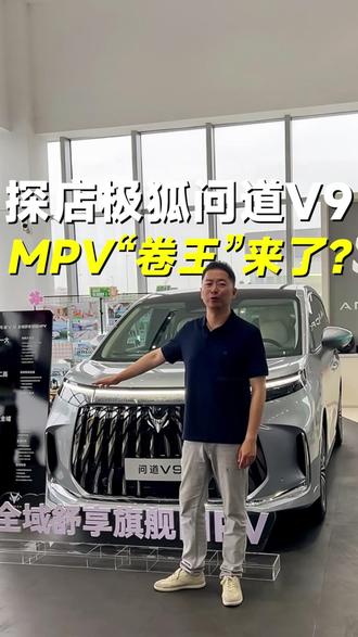 这个价格拿下“全尺寸MPV”!极狐问道V9有什么狠活? #极狐 #极狐问道 #问道V9 #极狐问道V9 #极狐问道