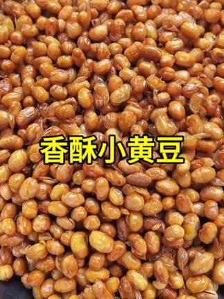 酥酥脆脆,颗颗饱满,吃粉拌面当个下9菜都很不错!#香酥豆 #油炸黄豆 #贵州美食 #妈呀太香了