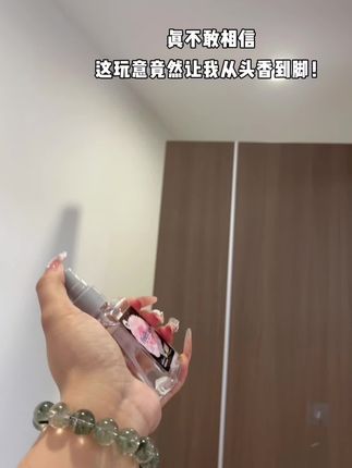 这一瓶的含金量谁用谁知道啊!!#香水喷雾 #持久留香 #强烈推荐#好物推荐