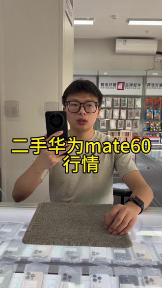 现在华为mate60什么行情#华为mate60 #南京