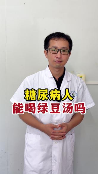 糖尿病病人能喝绿豆汤吗 #糖尿病 #血糖 #糖尿病饮食 #健康科普