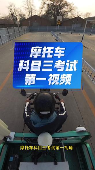 摩托车科目三考试第一视角 #摩托车科目三 #摩托车驾照 #三轮摩托车 #郑州摩托车驾照