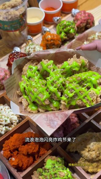 流浪泡泡闪亮炸鸡节来啦,预售超划算,还有超多新品等你来解锁哦#赵小童流浪泡泡品牌大使
#流浪泡泡闪亮炸鸡节
#流浪泡泡自助烤肉
#十个勤天赵小童流浪泡泡品牌大使