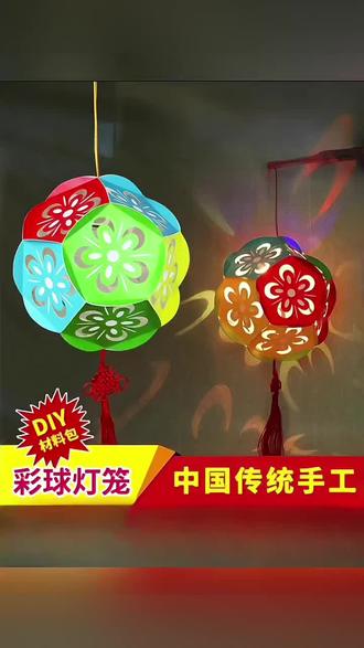 中秋节彩球灯笼diy 国潮非遗花灯创意粘贴手工材料包幼儿园益智#中秋节手工灯笼 #国潮非遗 #中秋灯笼 #儿童玩具 #好物分享🔥