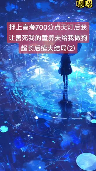押上高考700分点天灯后我让害死我的童养夫给我做狗
江雨曦顾锦年苏晓晓小说
江雨曦顾锦年苏晓晓小说后续
江雨曦顾锦年苏晓晓后续最新版
江雨曦顾锦年苏晓晓最新更新
江雨曦顾锦年苏晓晓盖庙
江雨曦顾锦年苏晓晓盖帽
江雨曦顾锦年苏晓晓配享太庙
江雨曦顾锦年苏晓晓小说在线阅读
江雨曦顾锦年苏晓晓一口气看完看爽看不停
江雨曦顾锦年苏晓晓更新
江雨曦顾锦年苏晓晓一口气看完系列
#江雨曦顾锦年苏晓晓后续
#押上高考700分点天灯后我让害死我的童养夫给我做狗
#押上高考700分点天灯后我让害死我的童养夫给我做狗后续
#押上高考700分点天灯后我让害死我的童养夫给我做狗小说后续最新更新
#押上高考700分点天灯后我让害死我的童养夫给我做狗江雨曦顾锦年苏晓晓
押上高考700分点天灯后我让害死我的童养夫给我做狗小说后续
押上高考700分点天灯后我让害死我的童养夫给我做狗后续最新版
押上高考700分点天灯后我让害死我的童养夫给我做狗最新更新
押上高考700分点天灯后我让害死我的童养夫给我做狗配享太庙
押上高考700分点天灯后我让害死我的童养夫给我做狗盖帽
押上高考700分点天灯后我让害死我的童养夫给我做狗盖庙
押上高考700分点天灯后我让害死我的童养夫给我做狗一口气看完系列
押上高考700分点天灯后我让害死我的童养夫给我做狗小说在线阅读
押上高考700分点天灯后我让害死我的童养夫给我做狗一口气看完看爽看不停
高质量小说
言情故事爽文虐文大女主通通都有一口气看完看爽看不停
爆火小说
超级好看的小说文荒推荐
小说热文
一口气看完系列
小说推荐
高分
二次元
熬夜
热门小说