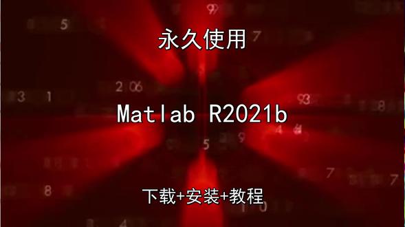 Matlab R2021b中文版下载安装演示教程永久怎样使用 Matlab R2021b中文版下载安装演示教程永久怎样使用Matlab R2021b怎样下载安装,Matlab R2021b如何下载安装
#MatlabR2021b
#MatlabR2021b下载
#MatlabR2021b安装教程
#MatlabR2021b下载安装教程
#MatlabR2021b怎样下载安装