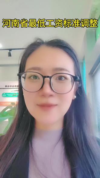 河南省最低工资标准有新变化啦#河南工资