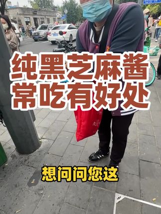 纯黑芝麻酱,没有任何添加剂,老人小孩都能吃#纯黑芝麻酱 #同日升粮行