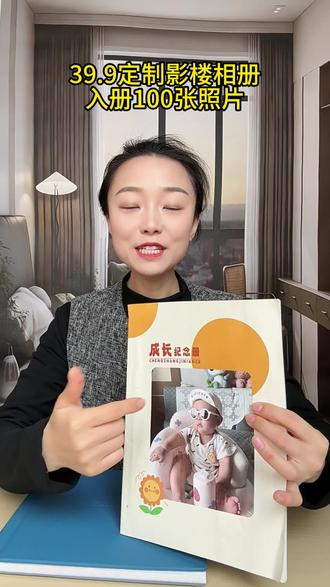 宝妈必入!39.9元定制宝宝成长相册,100张照片定格美好 #创作者中心 #创作灵感 #母婴好物 #宝妈推荐 #相册记录生活