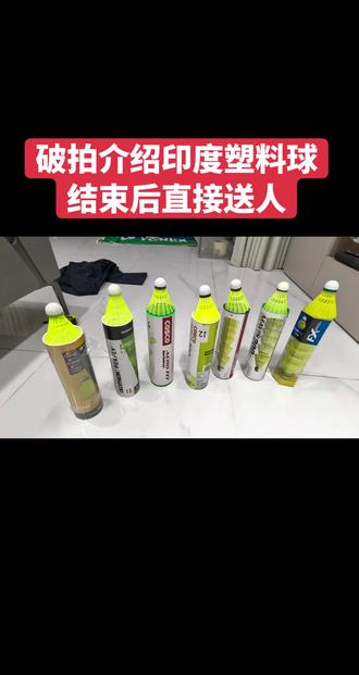 印度最畅销的羽毛球 #羽毛球 #印度羽毛球 #破拍设计师