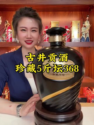 古井贡酒5斤珍藏封坛,厂家补贴只要368,包邮到家#白酒 #纯粮酿造 #品酒品人生 #好酒
