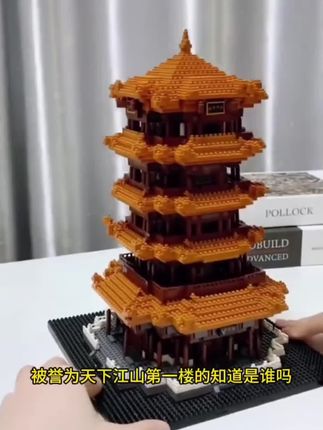 马上就要放署假了,给孩子准备一套乐高积木吧,可以足不出户在家感受中国古建筑的魅力,孩子拼完满满的成就感~#儿童玩具#我的玩具分享 #黄鹤楼#积木