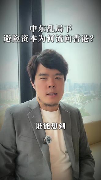 中东乱局下,避险资本为何流向香港? #香港 #避险资产 #资产配置 #中东局势 #热点新闻事件