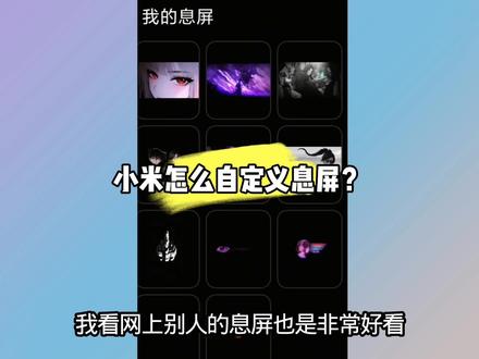 小米怎么自定义息屏最好看啊 #小米 #拍机堂淘机 #拍机堂618备货节 #小米手机