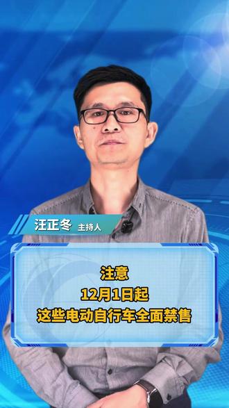注意!12月1日起,这些电动自行车全面禁售!(出镜 汪正冬 摄像剪辑 许纯敏)#电动自行车 #新国标 #最新消息 #全面禁售 #安全