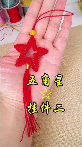 # 国庆节#五角星挂件#手工编织零基础教学