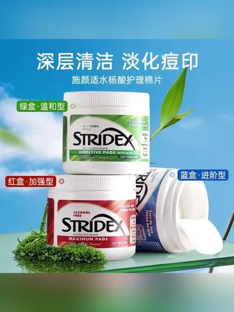 【达人专属】美国Stridex水杨酸棉片护肤清洁毛孔淡化痘印抑制黑头 #水杨酸棉片 #stridex施颜适水杨酸棉片 #施颜适水杨酸棉片 #清洁毛孔 #保湿棉片推荐