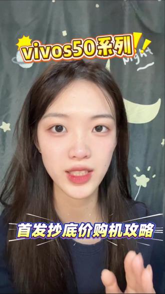 vivos50系列首发价格已确定! 除了国补还有多重补贴可以叠加,码住攻略直接抄底价拿下!#vivos50发布会 #vivos50系列 #vivos50田曦薇 #vivos50多少钱 #双十二