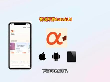 《花牛宝库》质谱AI开源大模型autoglm苹果安卓鸿蒙下载安装教程#质谱ai #autoglm #autoglm怎么下载 #autoglm下载 #智能体