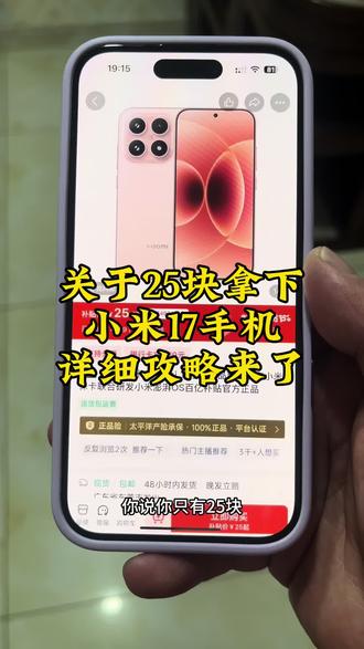 关于25块拿下小米17手机的详细攻略来了#小米手机#小米#25元买小米17攻略#小米17手机25元抢购#小米17