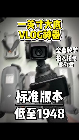 vlog自拍神器pocket3到手仅需1999,想要好成色的来我直播间#大疆vlog神器 #大疆pocket3 #大疆pocket4 #pocket3 #pocket4