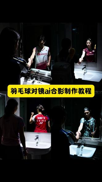 羽毛球对镜ai合影制作教程 羽毛球对镜ai合影口令 羽毛球对镜ai合影 #石宇奇对镜ai模板 #桃田贤斗镜子ai #羽毛球对镜ai合影 羽毛球对镜ai合影口令 羽毛球对镜ai合影教程 桃田贤斗握手素材 豆包p图羽毛球运动员 羽毛球运动员握手图片 和羽毛球运动员合照ai 羽毛球ai人物替换指令镜子 羽毛球球星对镜拍ai合照 羽毛球ai视频一键生成 羽毛球球星对镜握手步骤 羽毛球球星对镜握手实操 石宇奇对镜拍 羽毛球ai合照 石宇奇对镜ai模板 桃田贤斗镜子ai 和羽毛球运动员合照ai 羽毛球拍照ai拍同款 羽毛球ai合照指令 豆包p图指令与偶像合照指令 桃田贤斗 志田千阳 林丹 石宇奇 王昶 羽球人 李梓嘉 李宗伟 #志田千阳 #即梦ai