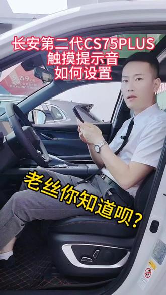 长安第二代CS75PLUS触摸提示音如何设置?#抖音汽车 #dou是好车 #每天一个用车知识 #甜蜜520长安开新购 #第二代cs75plus