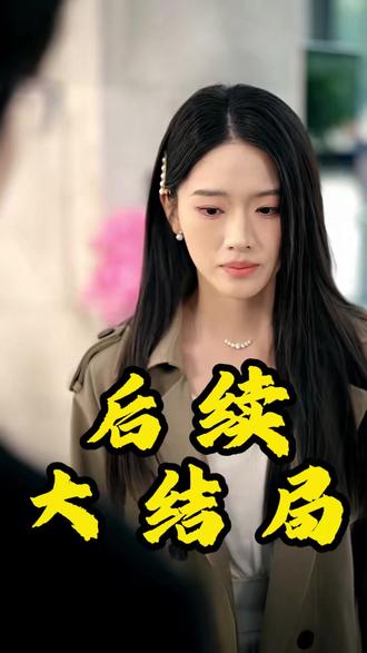 离婚当天,我孕吐在封总豪车上 离婚当天我孕吐了后续剧情
离婚当天孕吐封总后续
封总太太的离婚生效了宴会后续
封总知道真相大白后续
封总豪车上的孕吐短剧
离婚当天我摊牌了我是医武双神
离婚当天我孕吐在封总豪车上
封总太太的离婚生效了
离婚当天我觉醒了宠妻系统短剧
离婚当天我孕吐短剧介绍
封总太太想和你离婚很久了短剧
离婚当天我孕吐在封总车上
短剧《封总太太的离婚生效了》
离婚当天我和前妻流落荒岛小说
封宴唐柒染短剧
离婚后我青云直上
离婚当天我吐了小说
封总太太的离婚生效了短剧
封宴唐柒染短剧在哪看
封晏唐柒柒解开误会了吗
离婚当天我孕吐在封总豪车上短剧#离婚当天我孕吐在封总豪车上#离婚当天我孕吐在封总豪车上短剧#离婚当天我孕吐在封总豪车上后续#好剧推荐#短剧追到爽