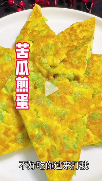 #美食分享 #鸡蛋的神仙吃法 #教做菜 #一起学做菜 #做饭小技巧 苦瓜夏天必吃的蔬菜