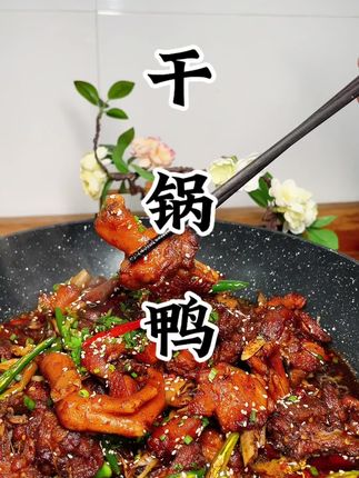 鸭子买回家像我这样做一个#干锅鸭 ,香辣入味好吃惨了,一家人都要夸你哟#家常菜 #下饭菜