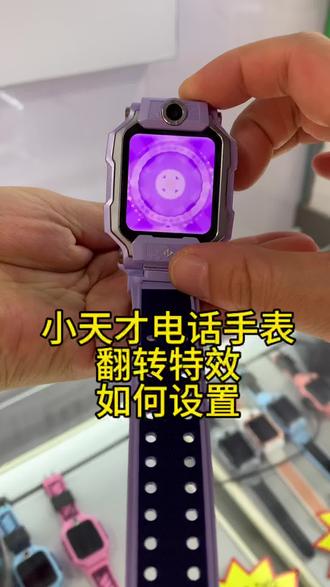 #新账号新开始 小天才电话手表如何设置翻转特效!#小天才电话手表 #小天才电话手表使用