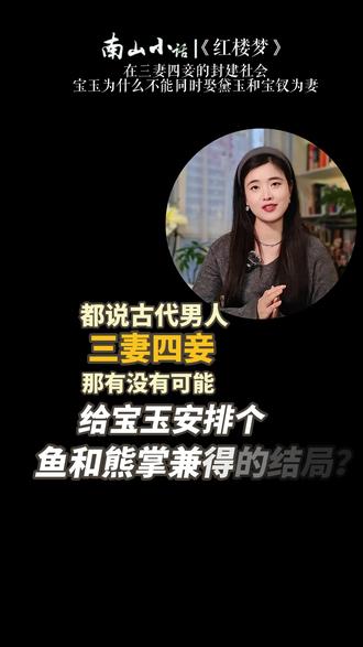 在三妻四妾的封建社会,宝玉为什么不能同时娶黛玉和宝钗为妻? 都说古代男人三妻四妾,那有没有可能给宝玉安排个鱼和熊掌兼得的结局,既娶林妹妹又娶宝姐姐呢?
#红楼梦 #红楼梦解说 #贾宝玉林黛玉 #贾宝玉 #薛宝钗