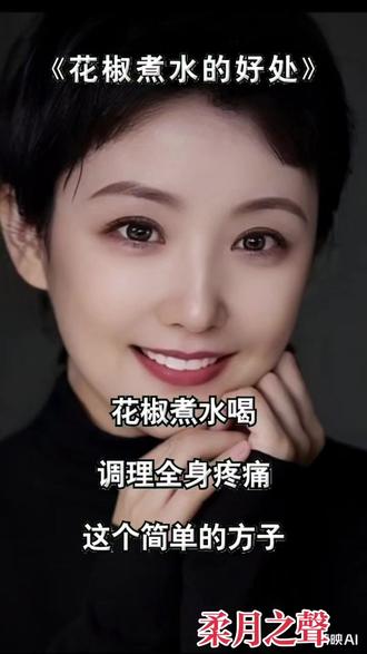 花椒煮水喝的好处#柔月之声