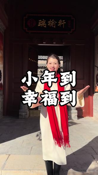 小年到幸福到,有一种幸福叫回家,有一种温暖叫团圆,有一种味道叫年夜饭,有一种年夜饭叫相聚在瑞榆轩!#北方小年 #北方小年习俗 #榆次瑞榆轩 @主持人👑紫凝 @山西达人董延杰(旅游玩家) @山西董延杰