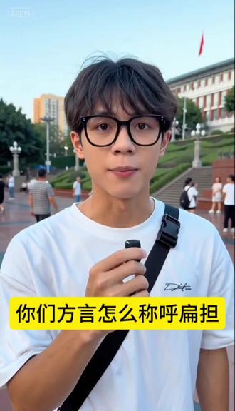 你们家乡本土方言怎么称呼扁担,评论打出来#由小云雀seedance2.0制作 #小云雀AI #小云雀爆款马上成片 #小云雀seedance #街头采访