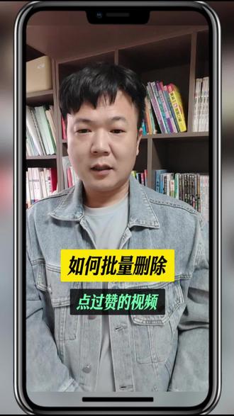 如何批量删除点过赞的视频#抖音知识 #知识分享 #抖音小技巧