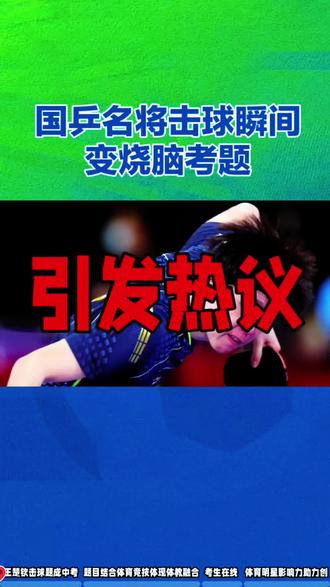 国乒名将击球瞬间变烧脑考题!#体育的魅力在于从不放弃 #中国乒乓球 #中国乒乓精神 #短视频创业 #原创