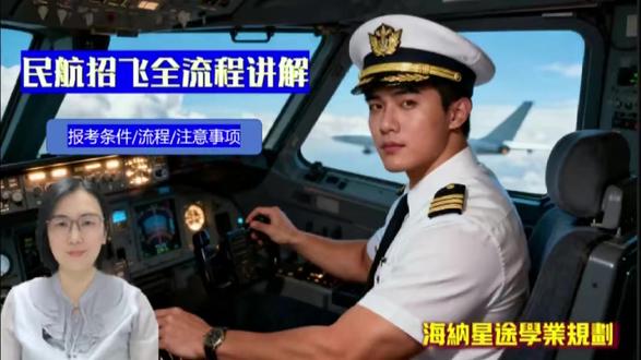 民航招飞全流程讲解